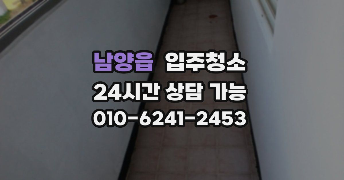 남양읍 입주청소