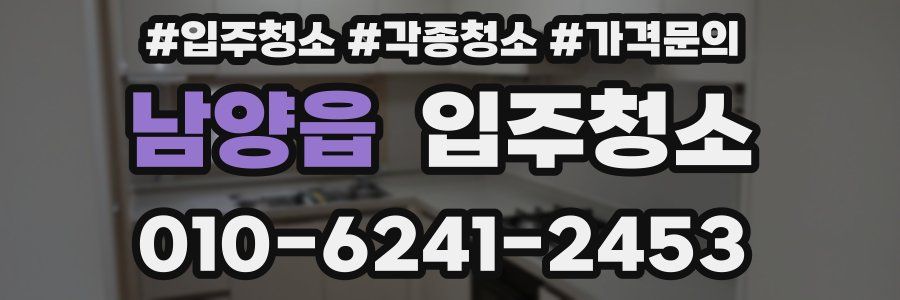 남양읍 이사청소