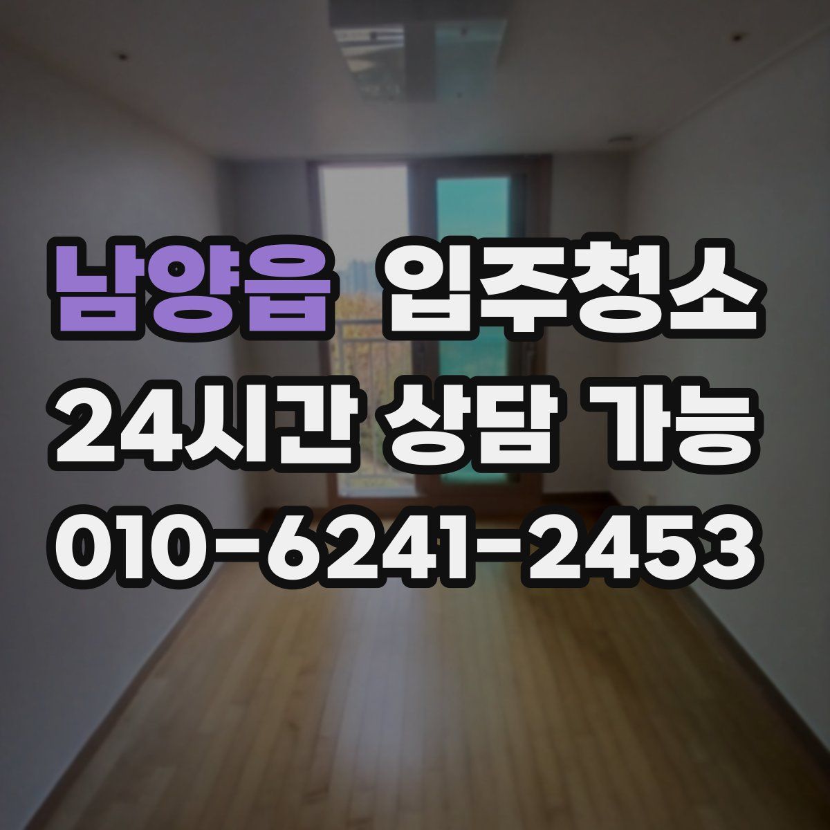 남양읍 원룸청소