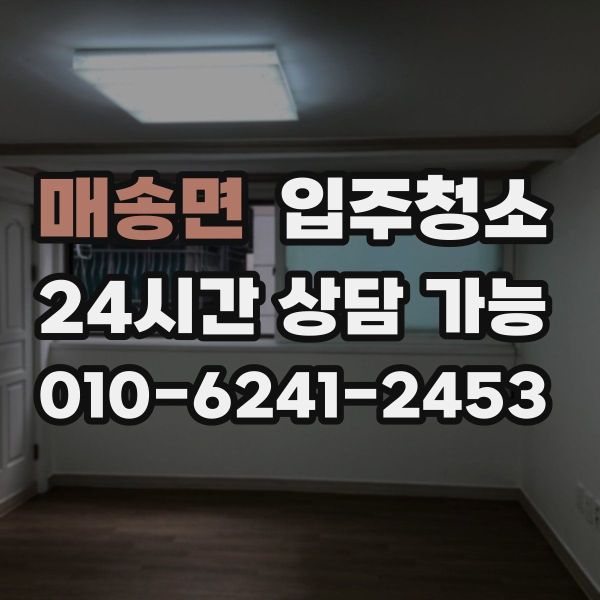 매송면 원룸청소