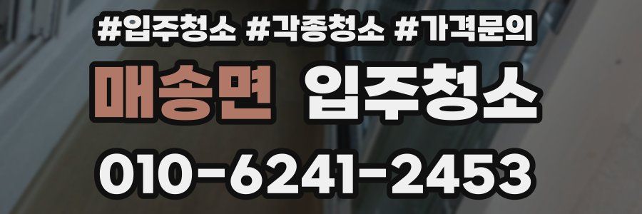 매송면 이사청소