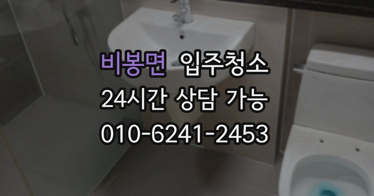 비봉면 입주청소