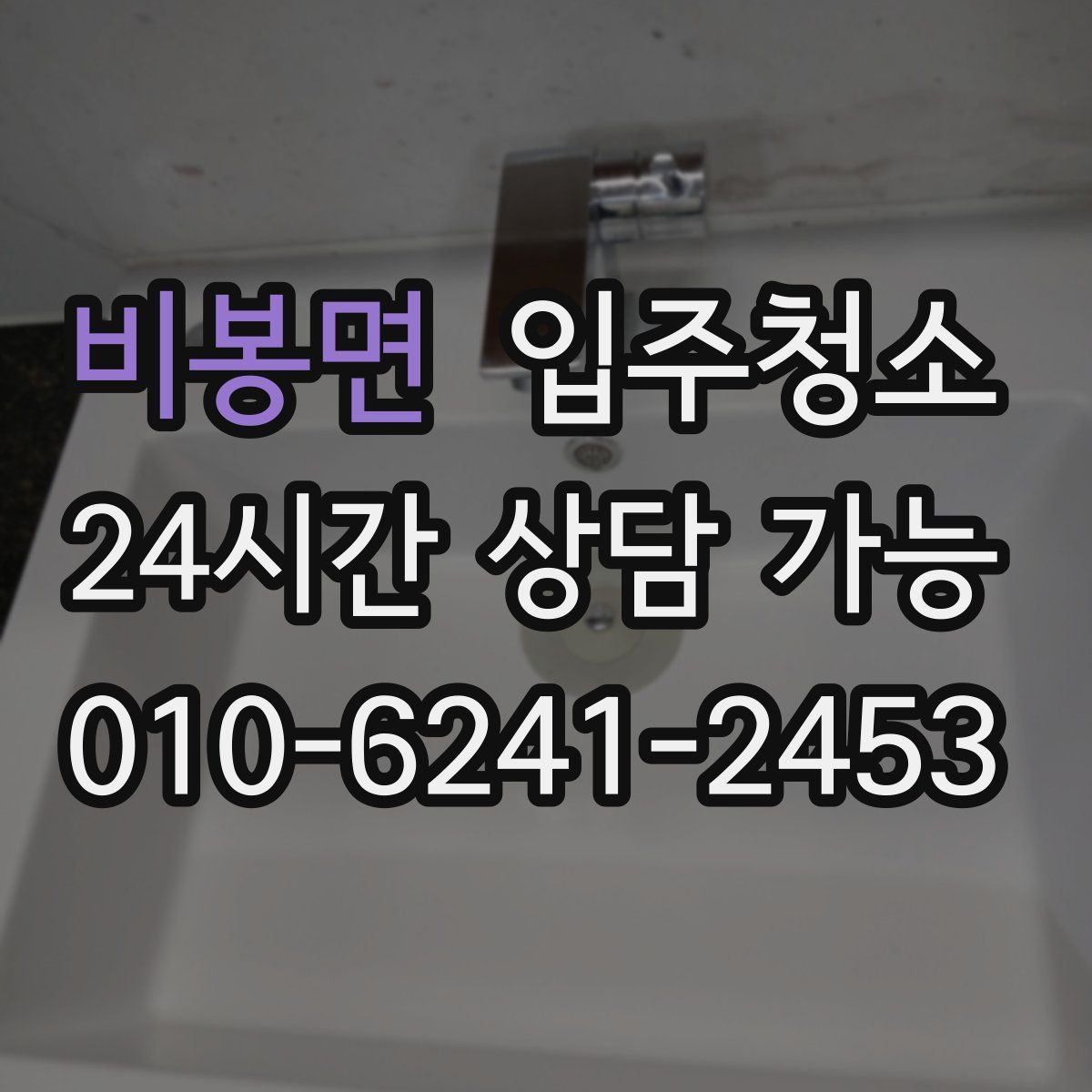 비봉면 원룸청소