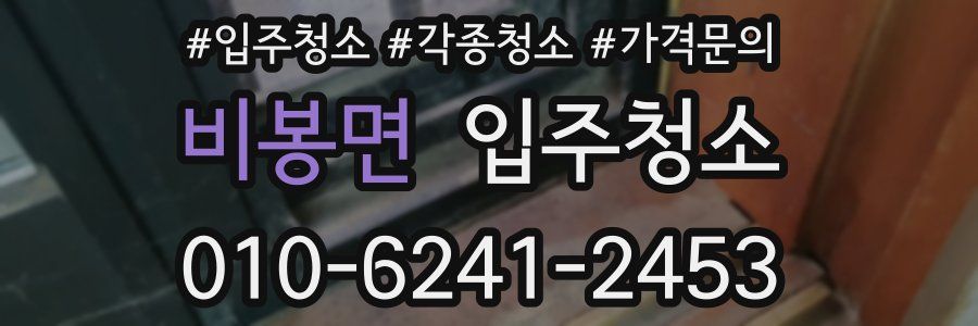 비봉면 이사청소