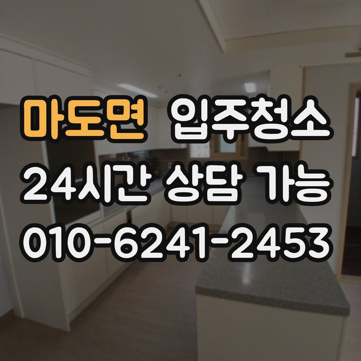 마도면 입주청소 이사 시즌 바쁜 날에도 준비하기