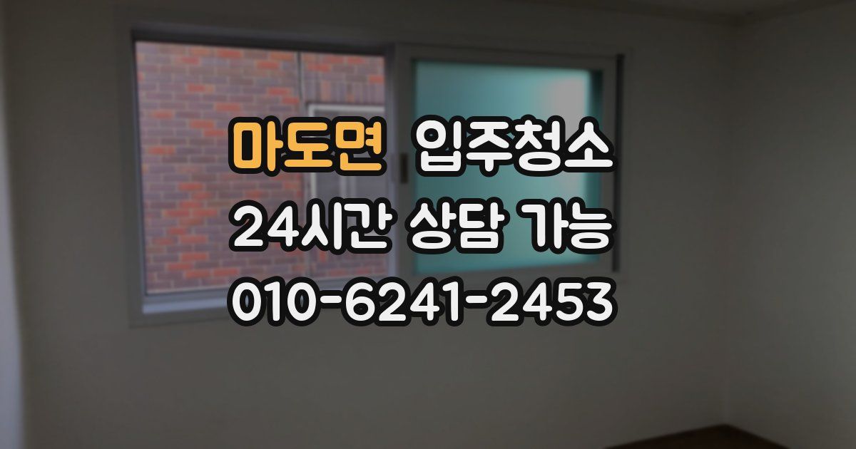 마도면 입주청소