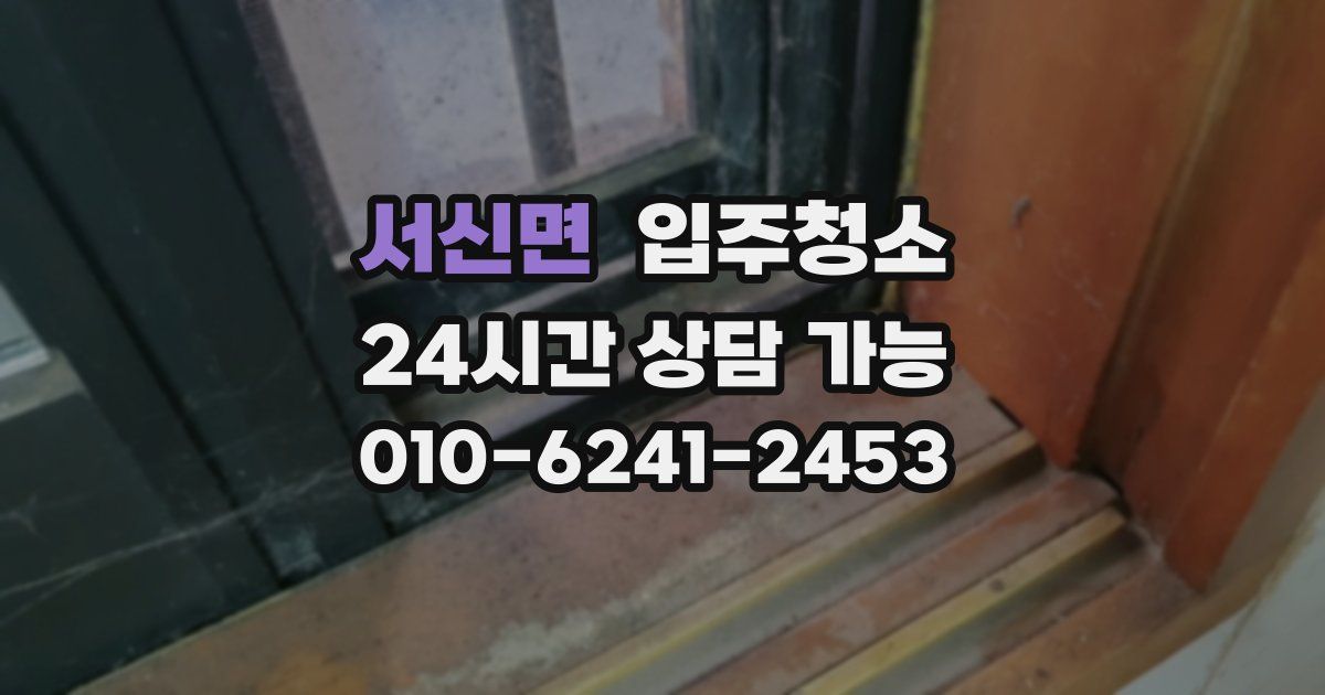 서신면 입주청소