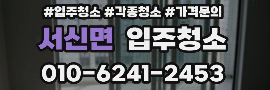 서신면 이사청소