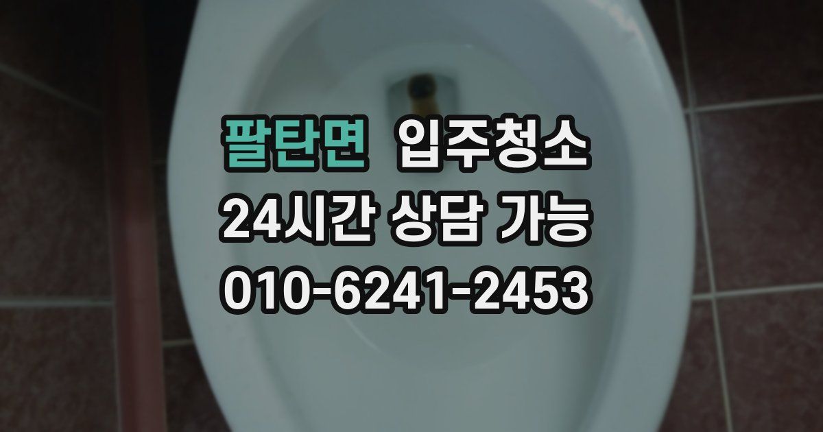 팔탄면 입주청소