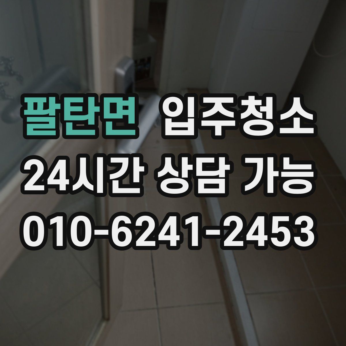 팔탄면 원룸청소