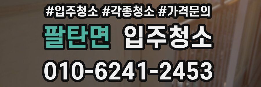 팔탄면 이사청소