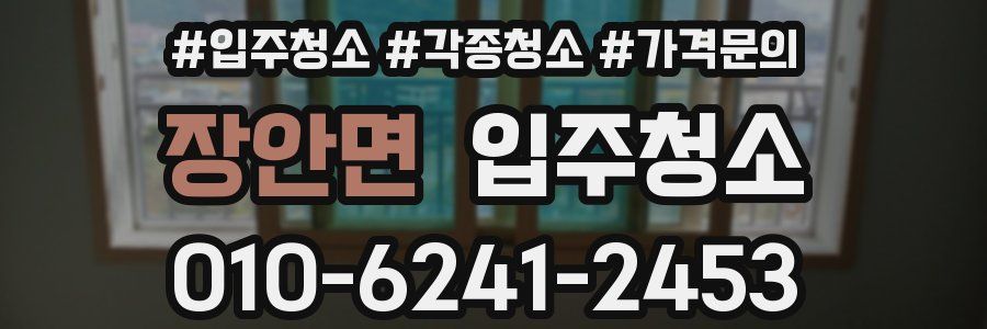 장안면 이사청소