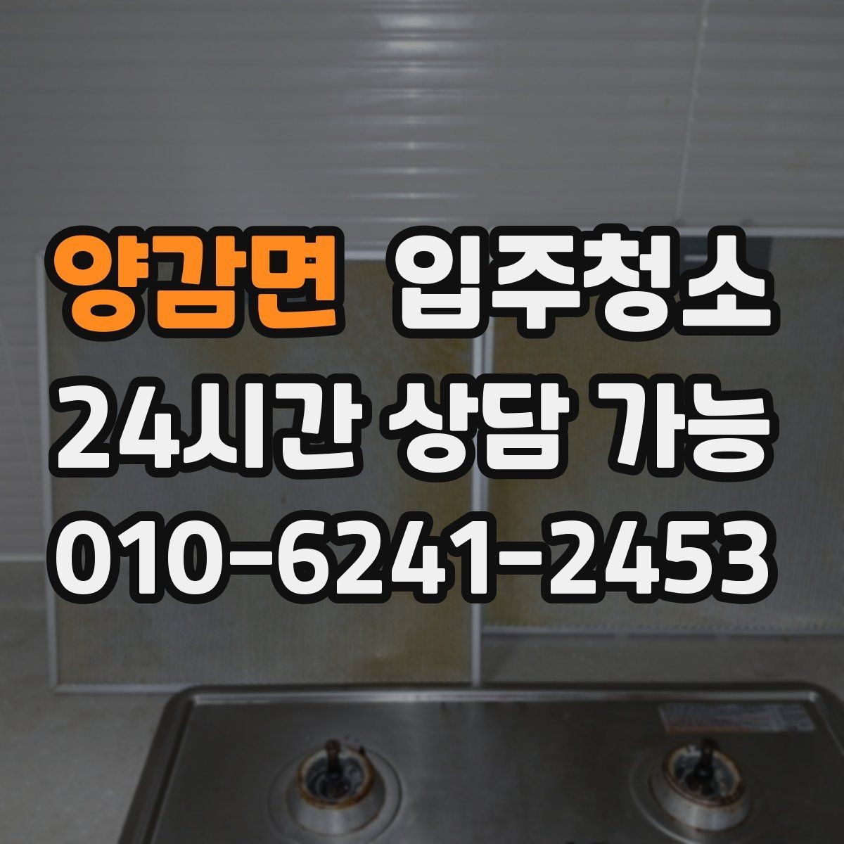 양감면 입주청소 수전 물자국 줄이는 정리법