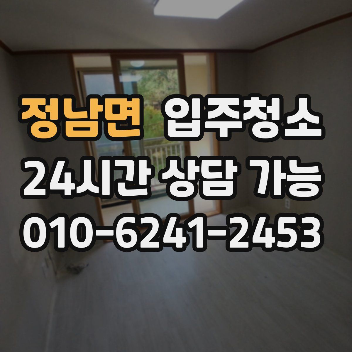 정남면 원룸청소