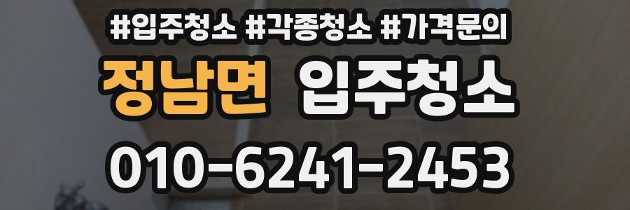 정남면 이사청소