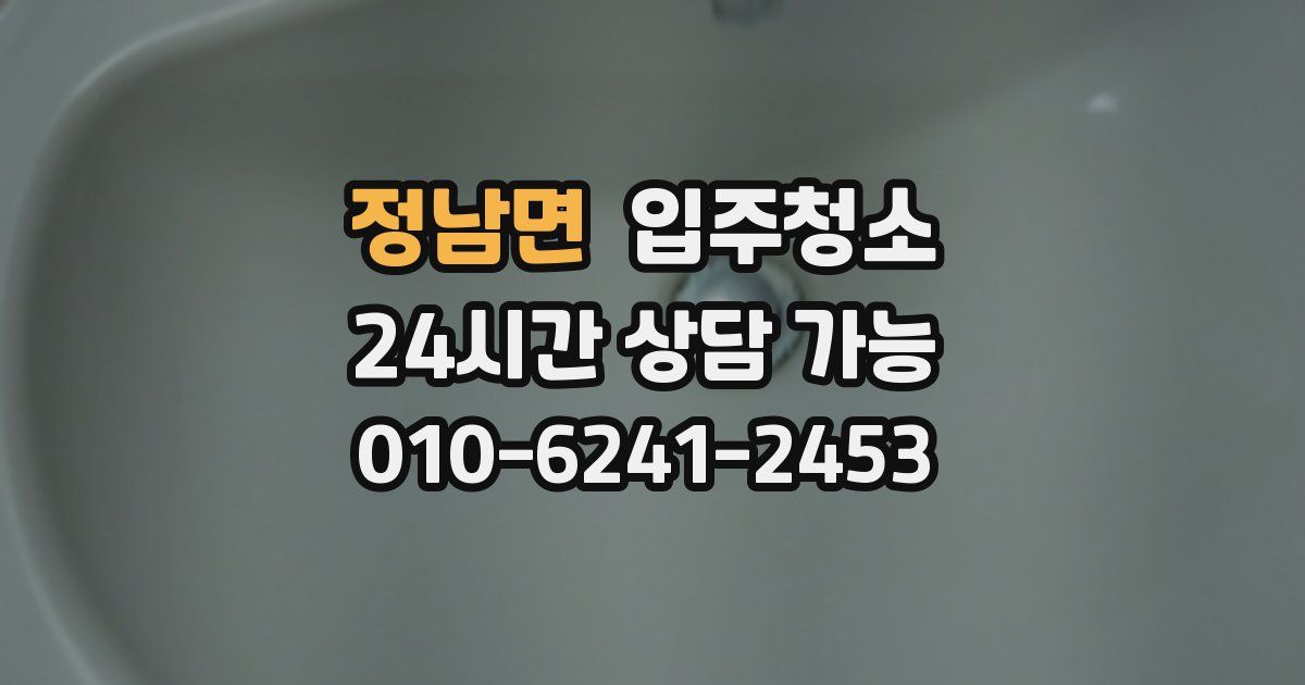 정남면 입주청소