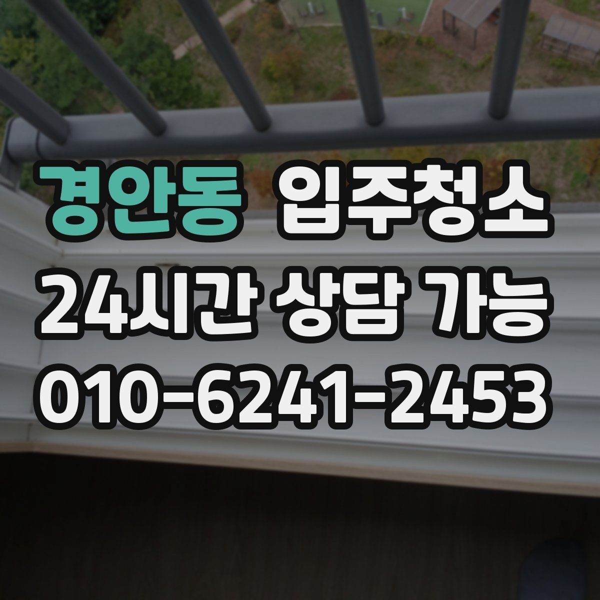 경안동 입주청소 오염이 안 보여도 청소가 필요한 이유