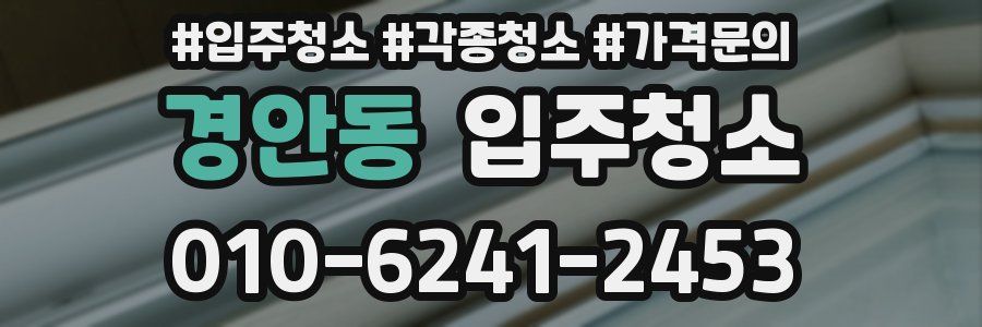 경안동 이사청소