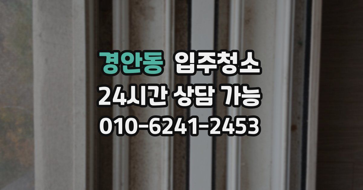 경안동 입주청소
