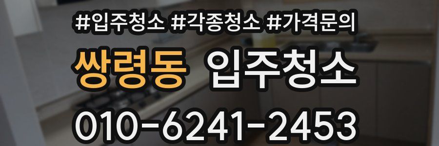 쌍령동 이사청소