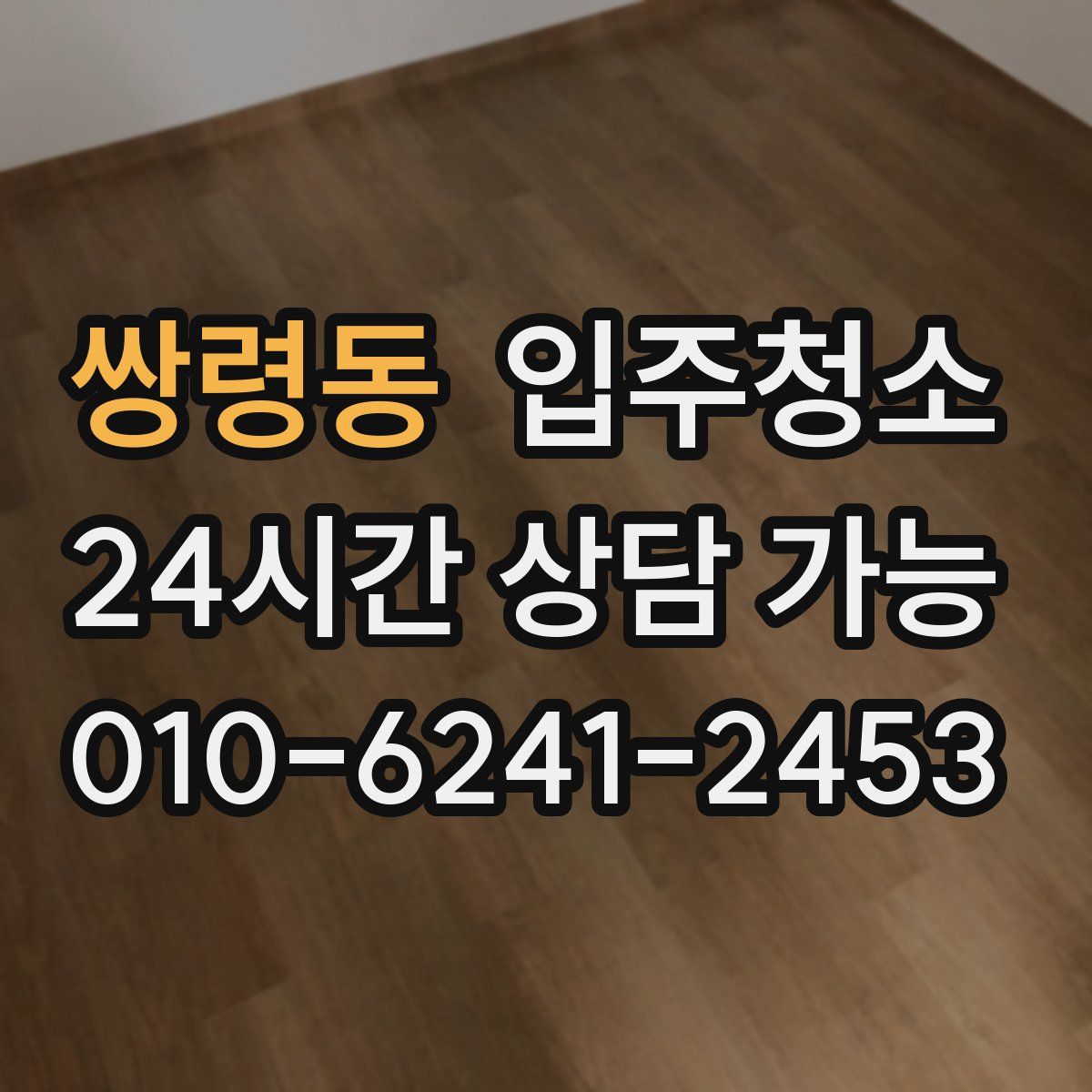 쌍령동 원룸청소