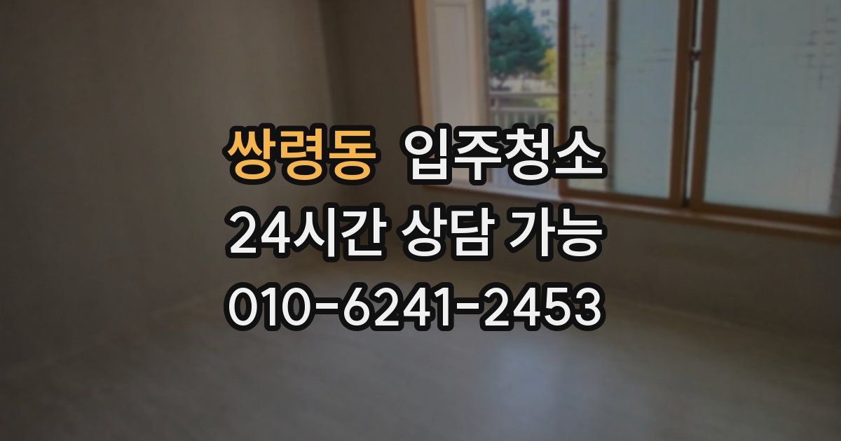 쌍령동 입주청소