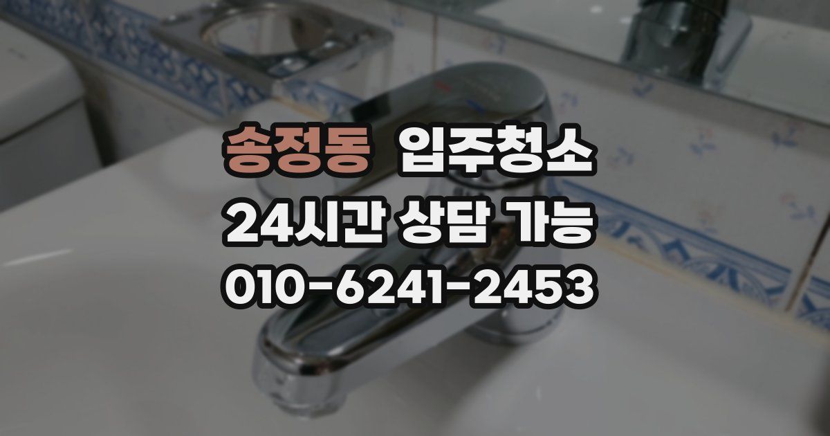 송정동 입주청소