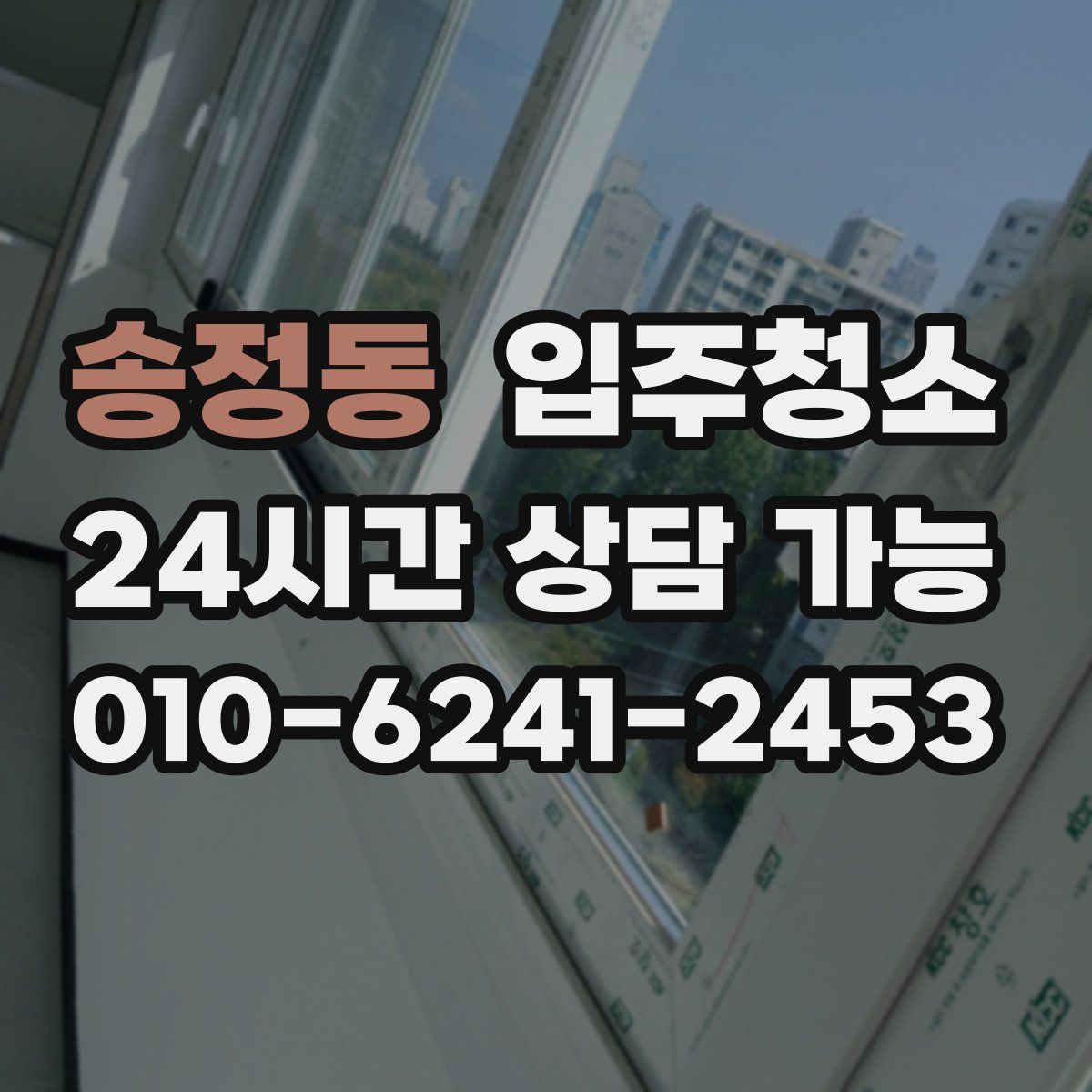 송정동 원룸청소