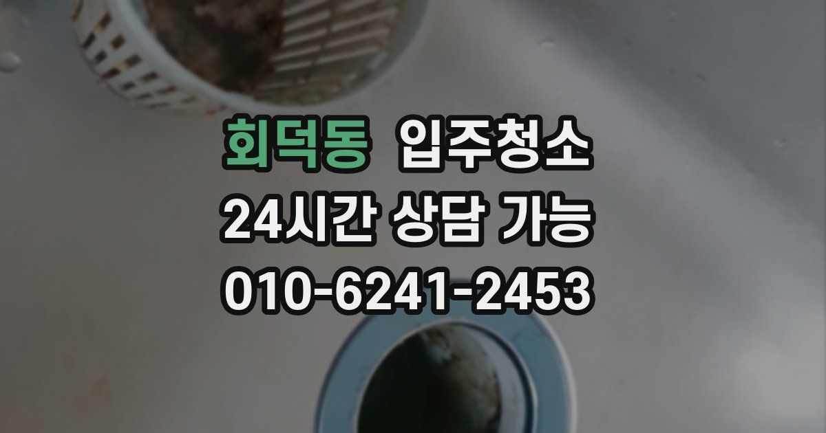 회덕동 입주청소