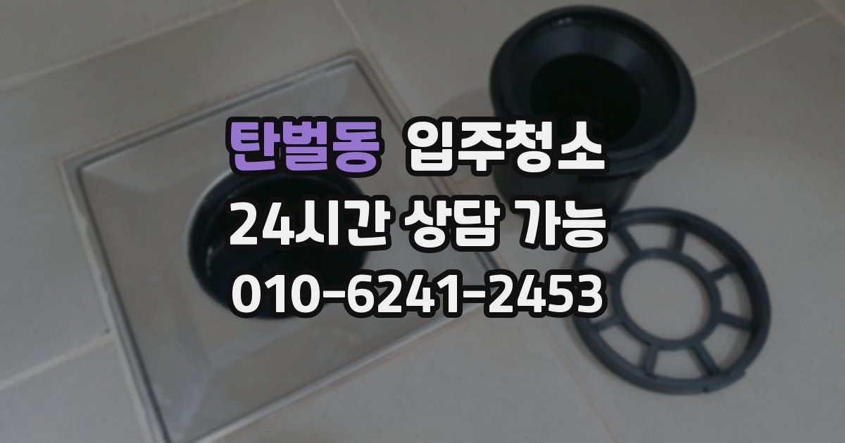 탄벌동 입주청소