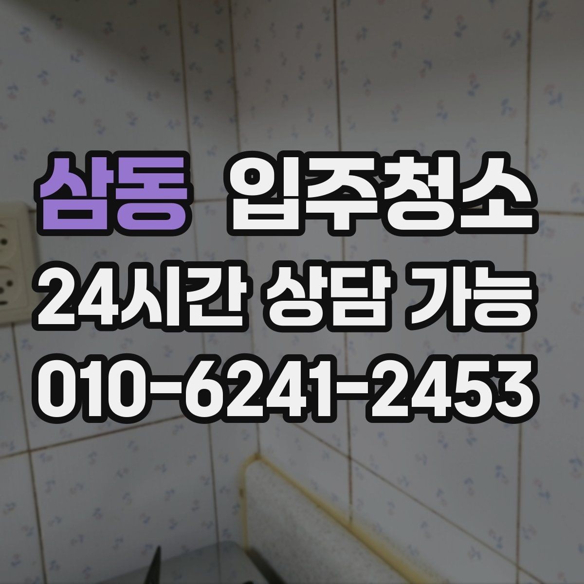 삼동 입주청소 입주 준비에서 가장 후회 없는 선택