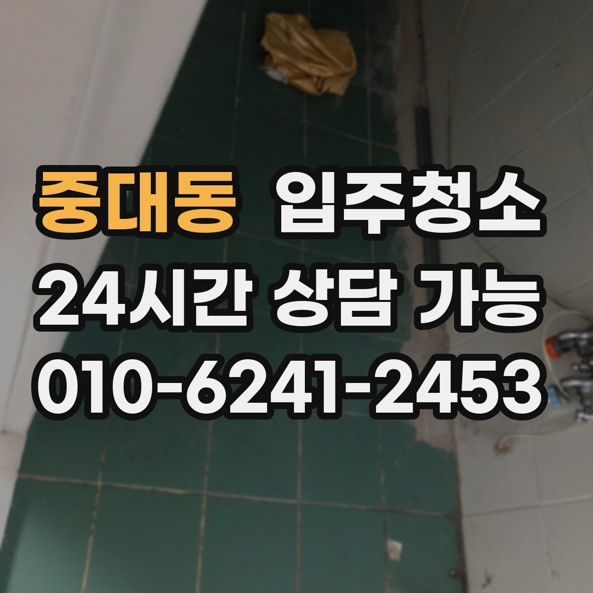 중대동 원룸청소