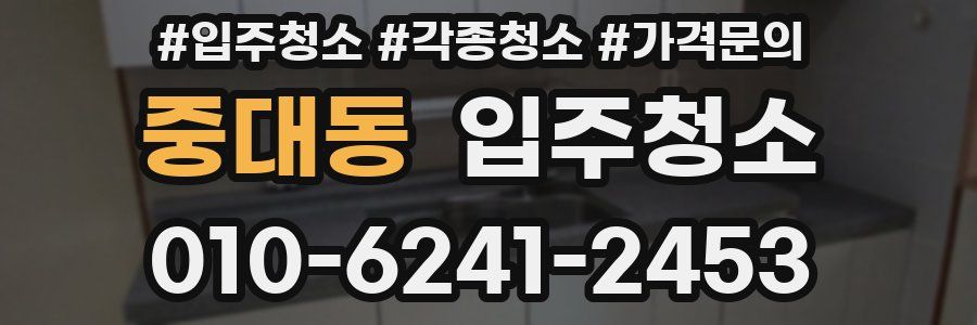 중대동 이사청소