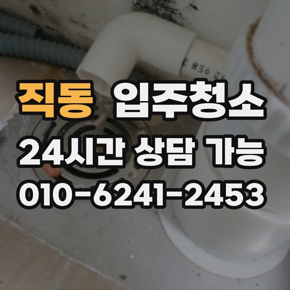 직동 입주청소 다가구 주택 입주 전 환기와 먼지 대비