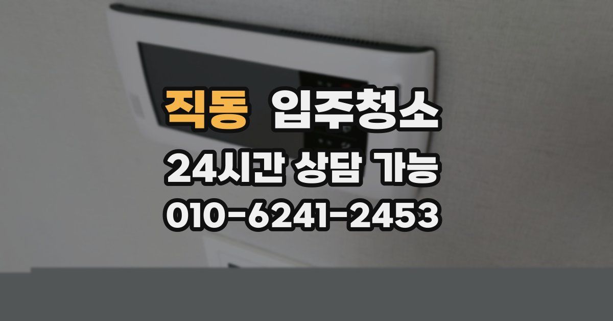 직동 입주청소