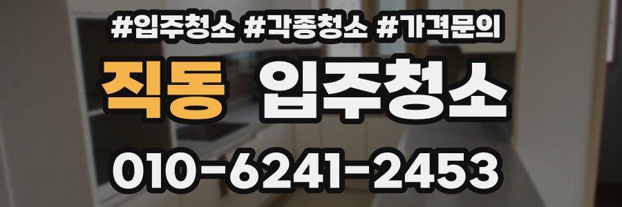 직동 이사청소