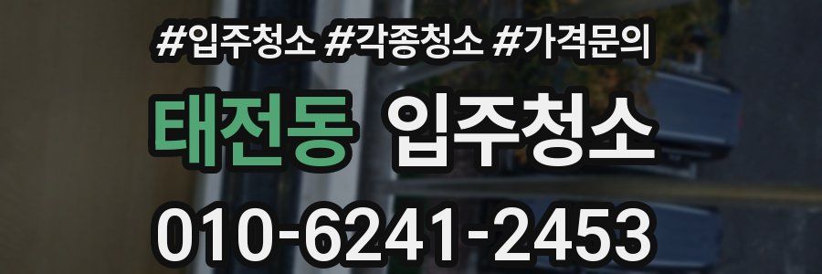 태전동 이사청소