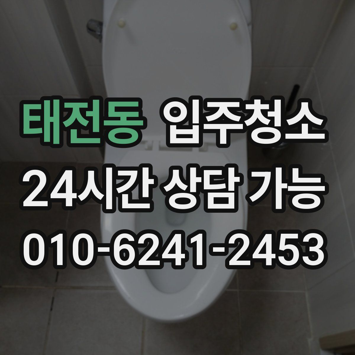 태전동 원룸청소