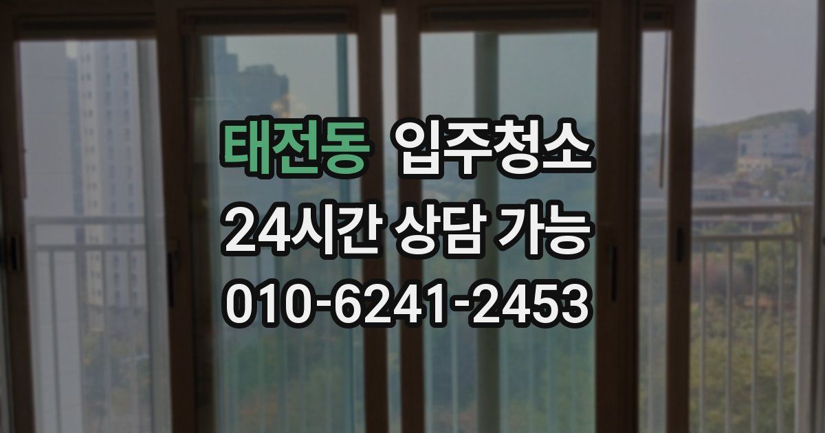 태전동 입주청소