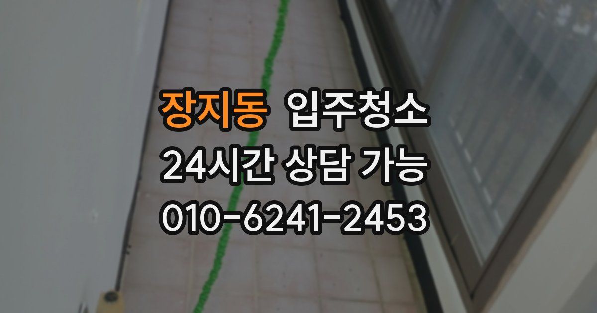 장지동 입주청소