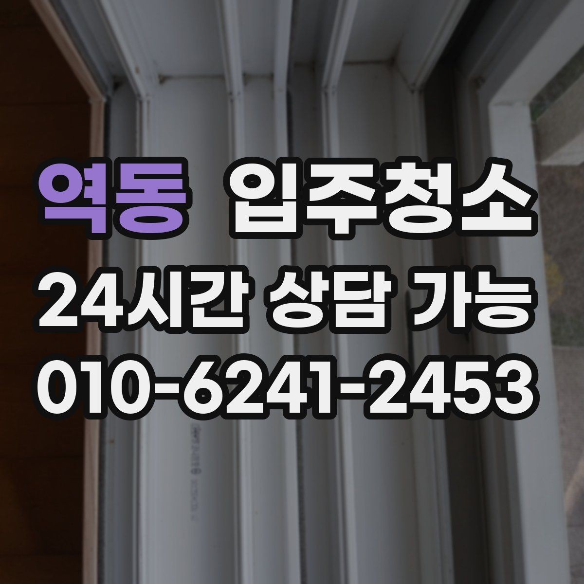 역동 입주청소 가구 배치가 쉬워지는 바닥 정리법