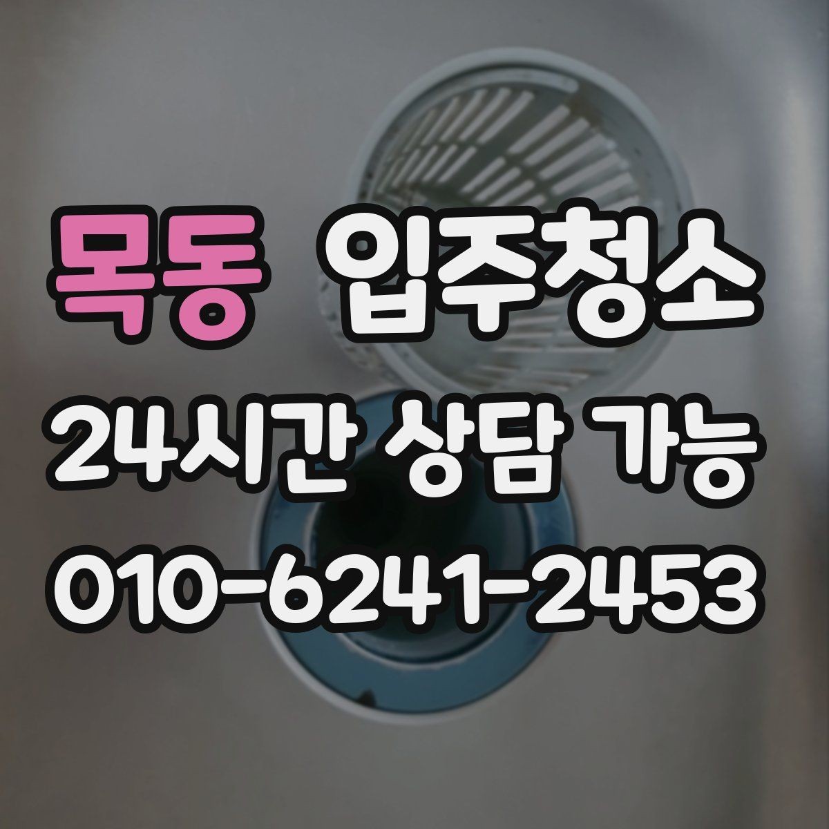 목동 입주청소 범위 어디까지 하면 만족할까