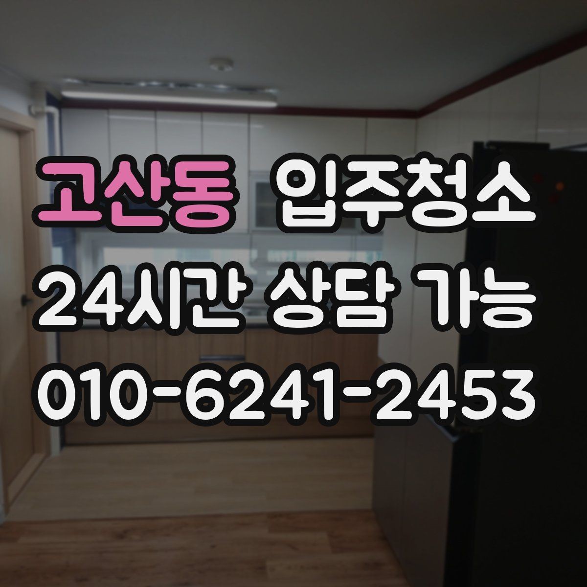 고산동 입주청소 환기만으로는 해결이 안 되는 경우