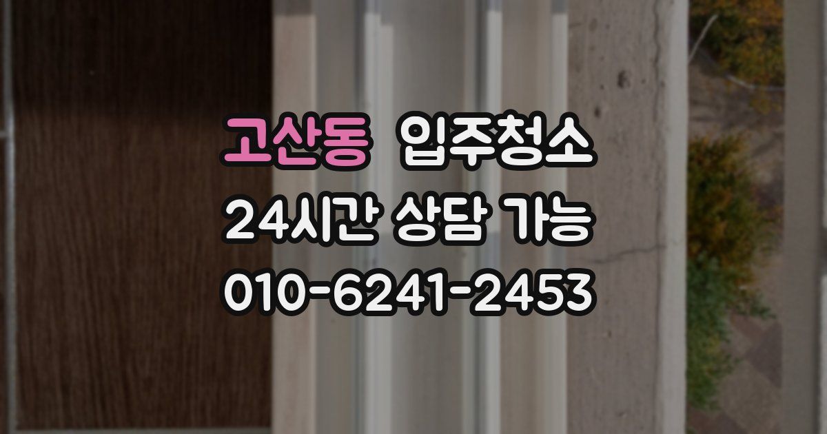 고산동 입주청소