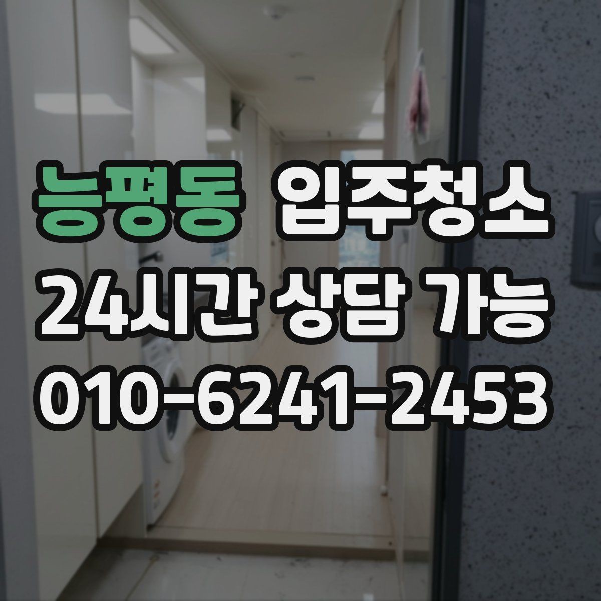 능평동 입주청소 관리가 쉬운 주방 만들기