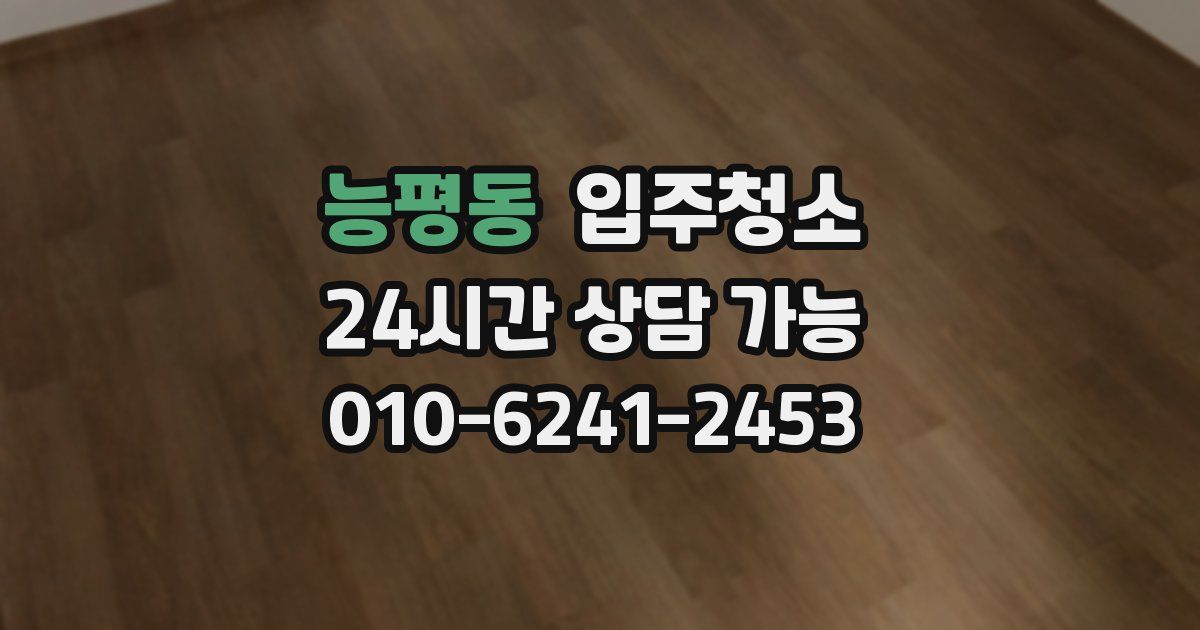 능평동 입주청소