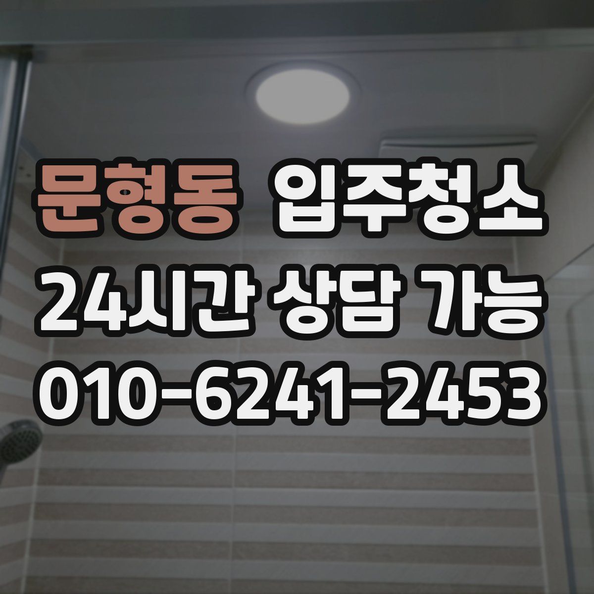 문형동 원룸청소