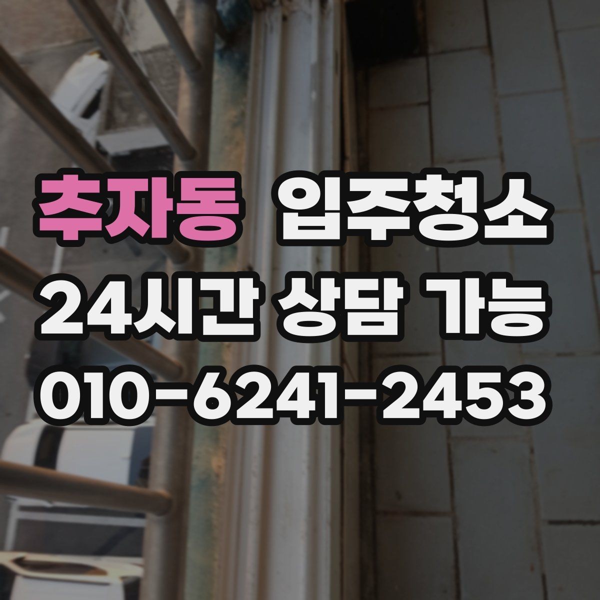추자동 입주청소 전체 청소가 필요한 경우는 어떤 집일까