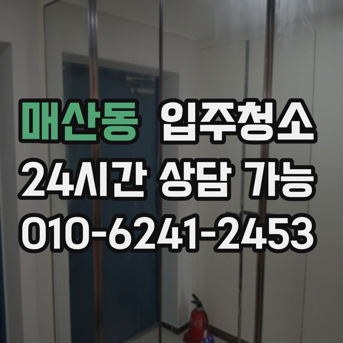 매산동 입주청소 집이 더 넓어 보이는 정리 기준