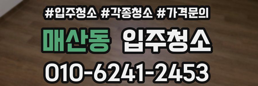 매산동 이사청소